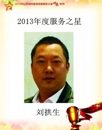 高德瓷磚,中山高德瓷磚,劉拱生,2013年度服務(wù)之星