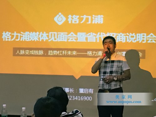格力浦董事長董啟有先生發表講話并對招商說明會作詳細解說