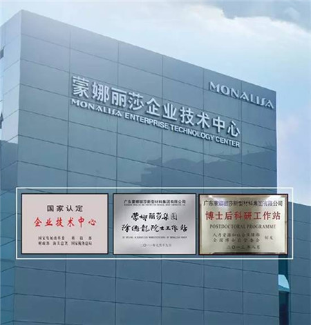 蒙娜麗莎集團三大技術研發平臺