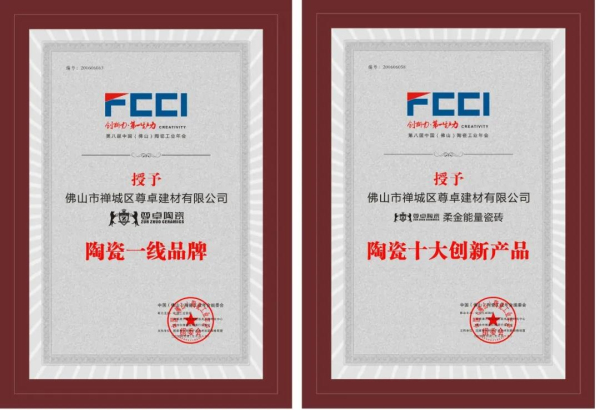 2020年度榮獲陶瓷一線品牌、陶瓷十大創(chuàng)新產(chǎn)品榮譽(yù)